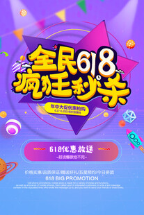 全民618疯狂秒杀海报