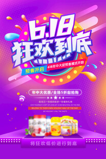 618狂欢促销海报