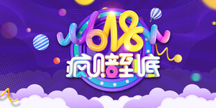 618惊啪到底促销海报