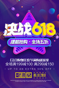 决战618超级购物节海报