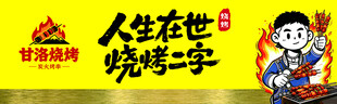 甘洛烧烤