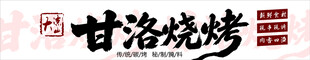 甘洛烧烤招牌