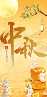 中秋佳节玉兔邀月相伴