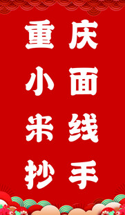重庆小面抄手宣传图