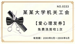 理发券