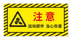注意运动部件当心伤害