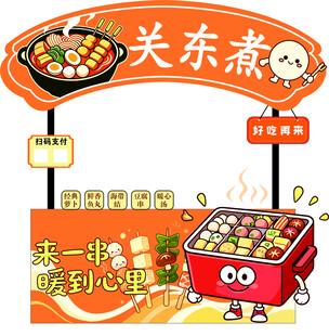 可爱关东煮摊位展示