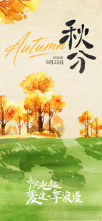 秋分插画创意节气海报