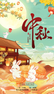 喜迎中秋共聚团圆