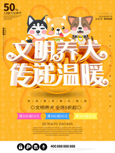 文明养犬传递温暖海报