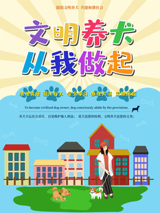 文明养犬从我做起宣传图