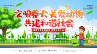 文明养犬宣传场景