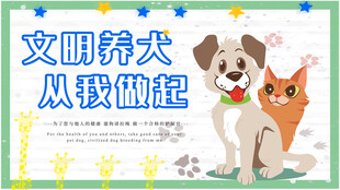 文明养犬宣传海报