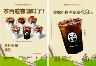 茶百道咖啡新品宣传海报