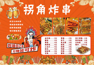 拐角炸串菜单展示