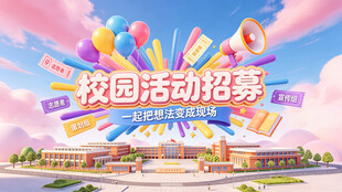 欢乐校庆活动现场