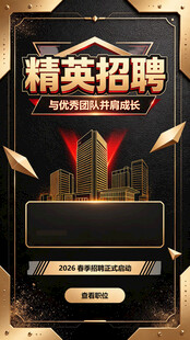 精英招聘海报