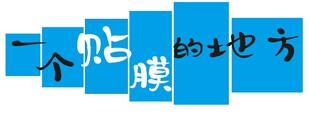 一个能贴贴的地方