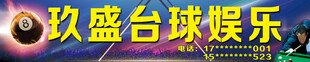 玖盛台球娱乐