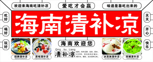 海南清补凉美食招牌展示