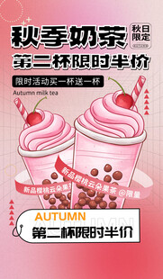 秋季奶茶第二杯限时半价