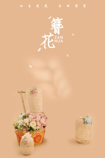 簪花海报
