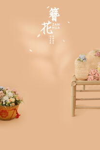 花篮