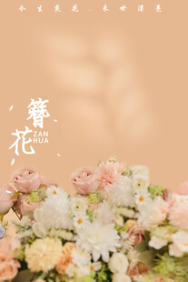 花卉