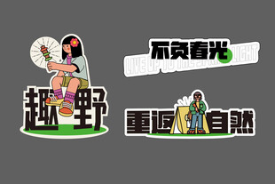 都市露营风元素设计图案