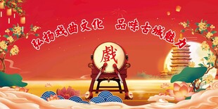 戏曲背景