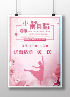 小雨舞蹈优惠活动海报