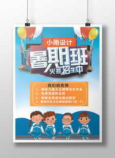 暑期班招生海报