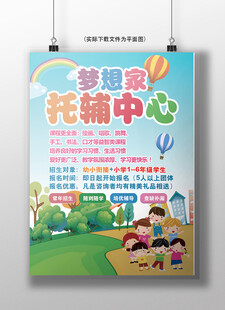 家园托辅中心宣传海报