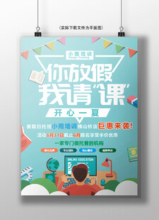 你放假我开课暑期海报