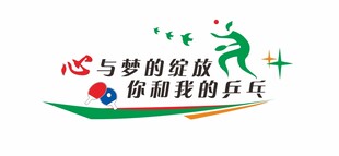 社区乒乓球文化墙
