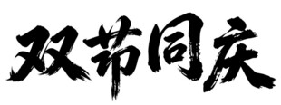 双节同庆书法艺术字