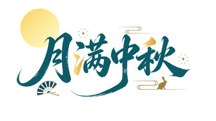 月满中秋艺术字设计