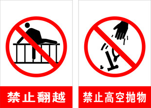 禁止翻越