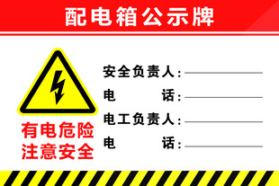 配电箱公示牌