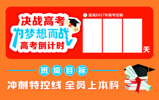决战高考冲刺班全面招生