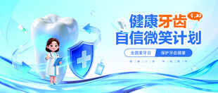 健康牙齿自信微笑计划