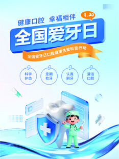 全国爱牙日口腔健康宣传