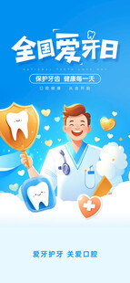 全国爱牙日宣传插画