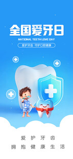 全国爱牙日宣传海报