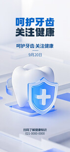 呵护牙齿健康防护盾牌图