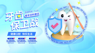牙齿保卫战宣传图