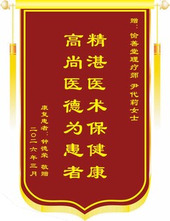 锦旗彰显高尚医德医术