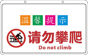 温馨提示 请勿攀爬