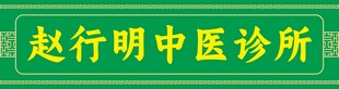 赵行明中医诊所