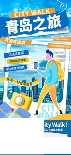 青岛之旅插画海报展示